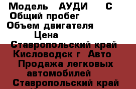  › Модель ­ АУДИ 100 С4 › Общий пробег ­ 250 000 › Объем двигателя ­ 2 000 › Цена ­ 150 000 - Ставропольский край, Кисловодск г. Авто » Продажа легковых автомобилей   . Ставропольский край,Кисловодск г.